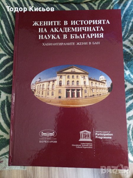 Жените в историята на академичната наука в България. Хабилитираните жени в БАН, снимка 1