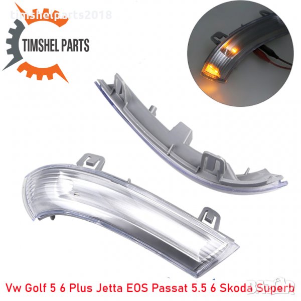 LED Мигач в огледало Vw Golf 5 6 Plus Jetta EOS Passat 5.5 6 Skoda Superb, снимка 1