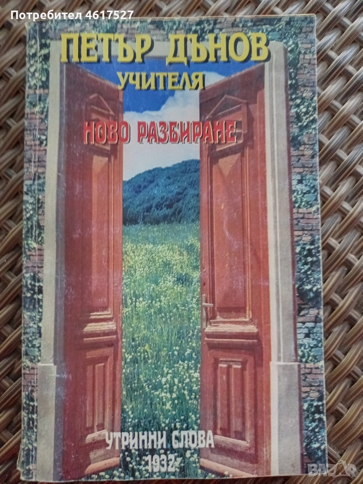 Ново разбиране Петър Дънов , снимка 1