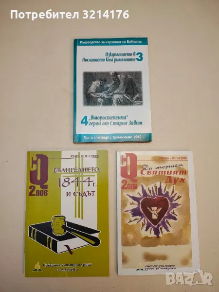 Изкуплението в "Посланието към римляните". "Второстепенни" герои от Стария завет - Дон Ф. Нойфелд, снимка 1