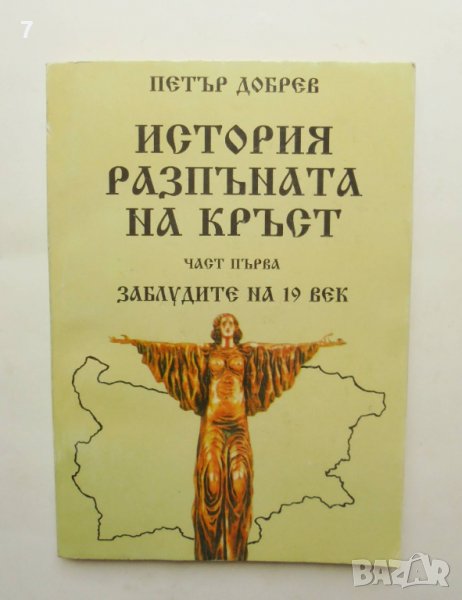 Книга История, разпъната на кръст. Част 1 Петър Добрев 1998 г., снимка 1