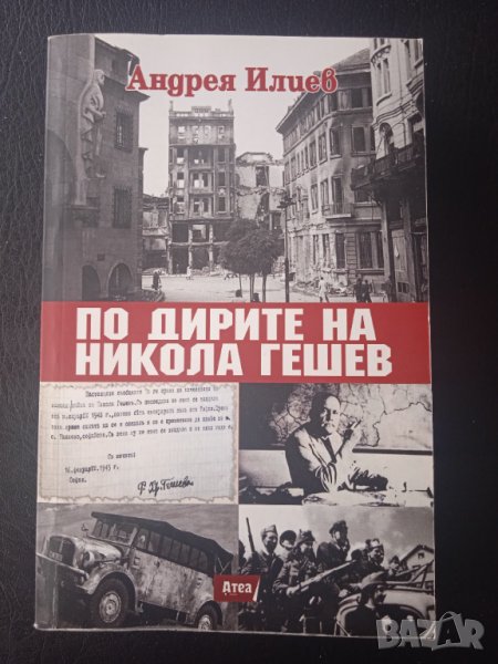 По дирите на Никола Гешев, снимка 1