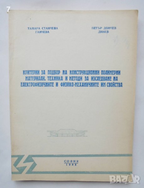 Книга Критерии за подбор на конструкционни полимерни материали - Тамара Ганчева, Петър Динев 1982 г., снимка 1