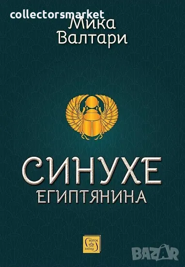 Синухе Египтянина + книга ПОДАРЪК, снимка 1