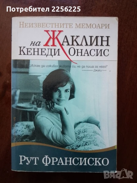 Неизвестните мемоари на Жаклин Кенеди Онасис, снимка 1
