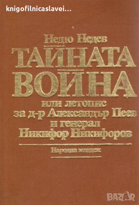 Недю Недев - Тайната война (1984)(без обложка), снимка 1