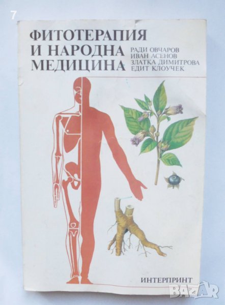 Книга Фитотерапия и народна медицина - Ради Овчаров и др. 1992 г., снимка 1