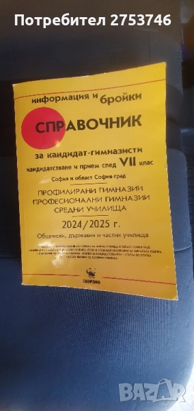 Справочник за кандидат гимназисти , снимка 1