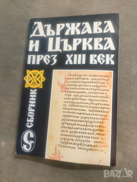 Продавам книга "Държава и Църква през XIII в. Преписката на българите с папа Инокентий III. Синодик , снимка 1