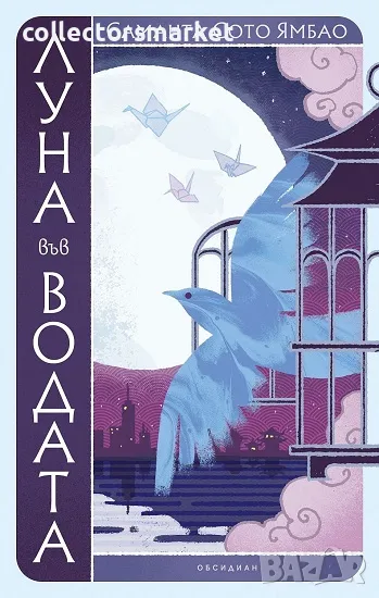 Луна във водата + книга ПОДАРЪК, снимка 1