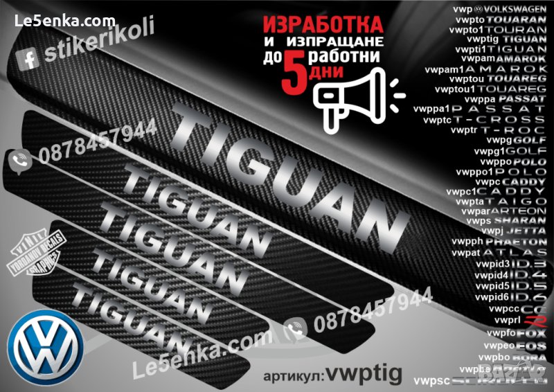 ПРАГОВЕ карбон VOLKSWAGEN TIGUAN фолио стикери vwptig, снимка 1