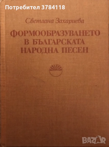 Формообразуването В Българската Народна Песен - Светлана Захариева - 600 бр. Тираж!!!, снимка 1