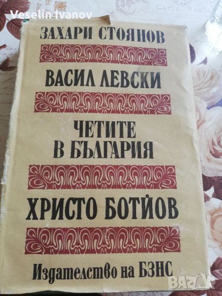 Захари Стоянов - Четите в България , снимка 1