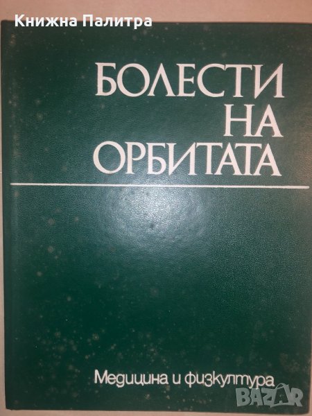 Болести на орбитата С. Бойкикев, И. Василев, снимка 1