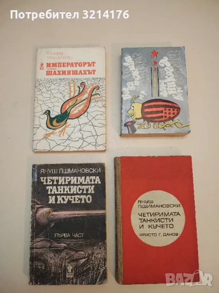   Четиримата танкисти и кучето. Част 1 - Януш Пшимановски, снимка 1
