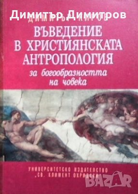 Въведение в християнската антропология - за богообразността на човека Димитър Киров, снимка 1