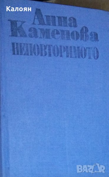 Анна Каменова - Неповторимото , снимка 1