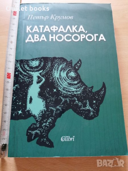 Катафалка два носорога Петър Крумов, снимка 1
