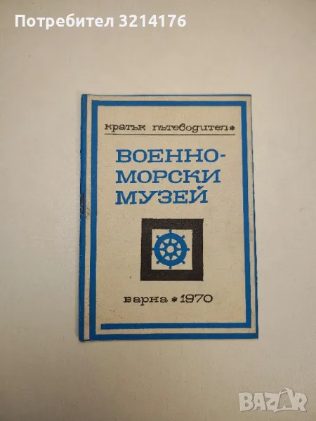 Военно-морски музей. Кратък пътеводител - Ради Боев, снимка 1