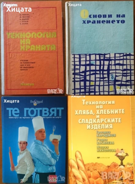 Технология на храната.Учебник;Основи на храненето;Технология на хляба;Те готвят:Майсторът на черпака, снимка 1