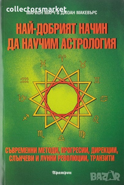 Най-добрият начин да научим астрология. Том 4: Съвременни методи, прогресии, дирекции, слънчеви и лу, снимка 1
