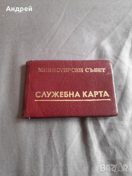 Стара Служебна Карта Министерски Съвет, снимка 1