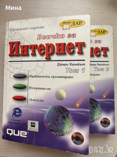Всичко за Интернет том 1 и 2, снимка 1