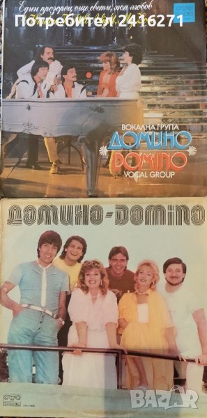 Вокална група Домино-два албума, снимка 1