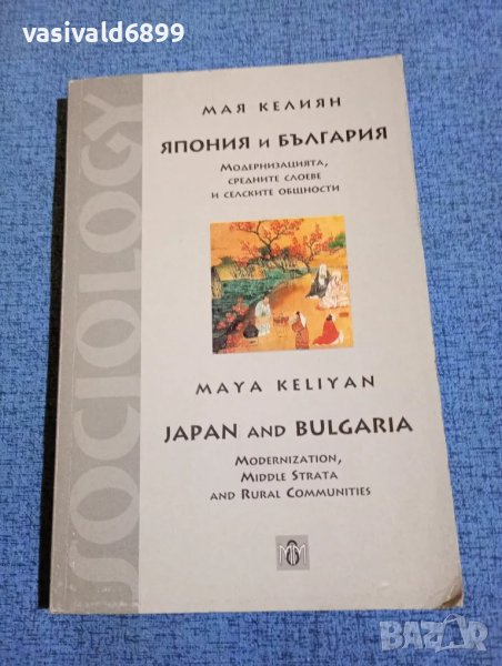 Мая Келиян - Япония и България , снимка 1