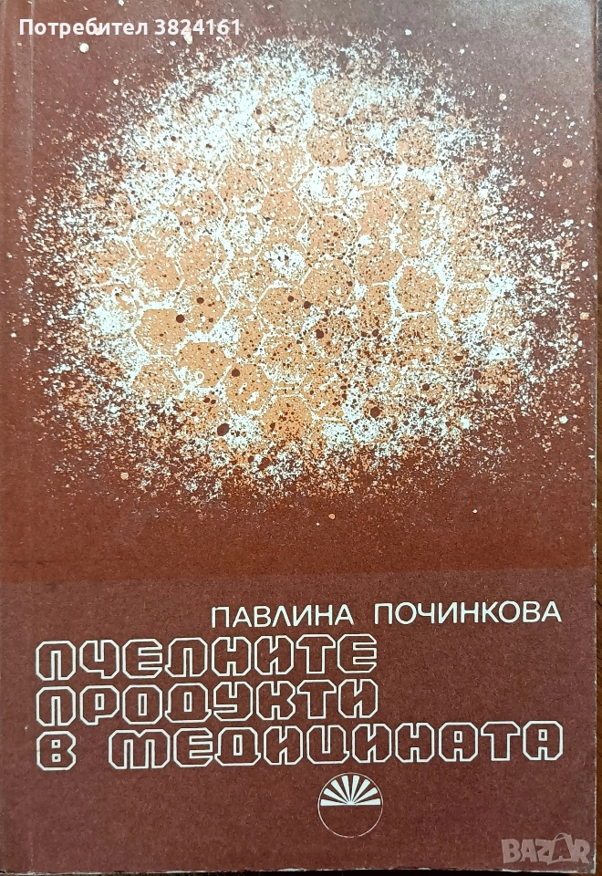 Пчелните продукти в медицината от Павлина Починкова, снимка 1