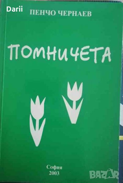 Помничета- Пенчо Чернаев, снимка 1