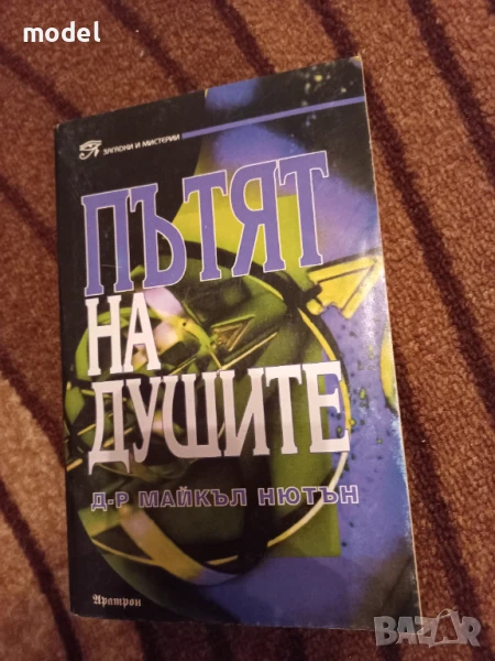 Пътят на душите - Майкъл Нютън , снимка 1