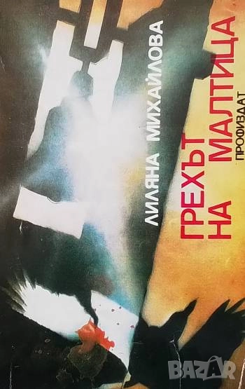 Грехът на Малтица Лиляна Михайлова, снимка 1