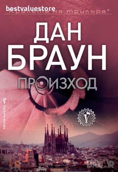 Произход Книга От Дан Браун, снимка 1