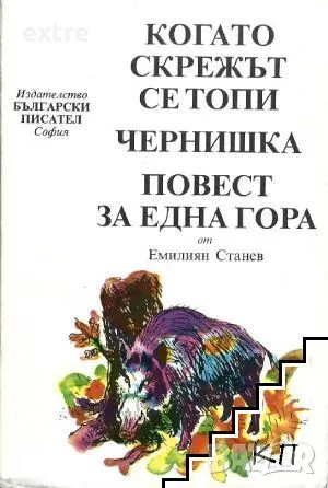 Когато скрежът се топи; Чернишка; Повест за една гора Емилиян Станев, снимка 1