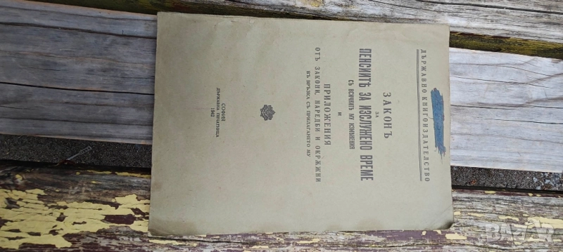 книга " Закон за пенсиите за изслужено време , снимка 1