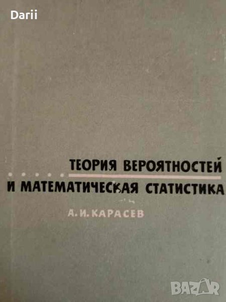 Теория вероятностей и математическая статистика- А. И. Карасев, снимка 1