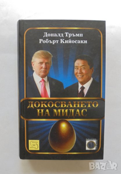 Книга Докосването на Мидас - Доналд Тръмп, Робърт Кийосаки 2012 г., снимка 1