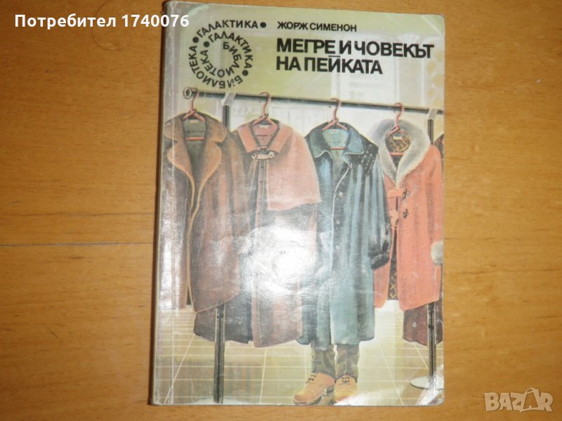 Мегре и човекът на пейката, снимка 1