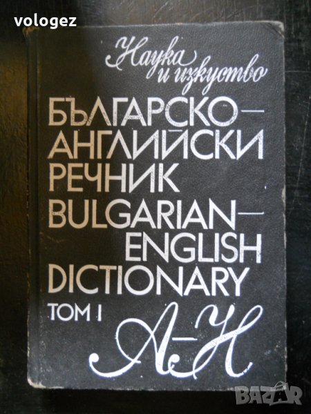 "Българско - английски речник" том І - от А до Н, снимка 1