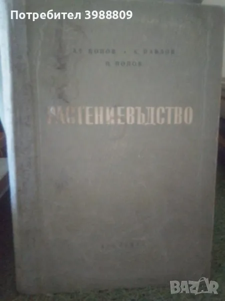 Растениевъдство , снимка 1
