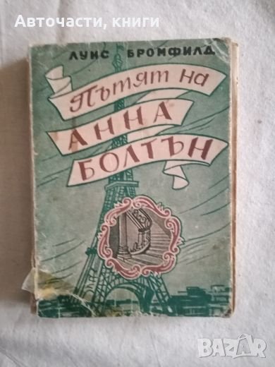 Пътят на Анна Болтън - Луис Бромфилд, снимка 1
