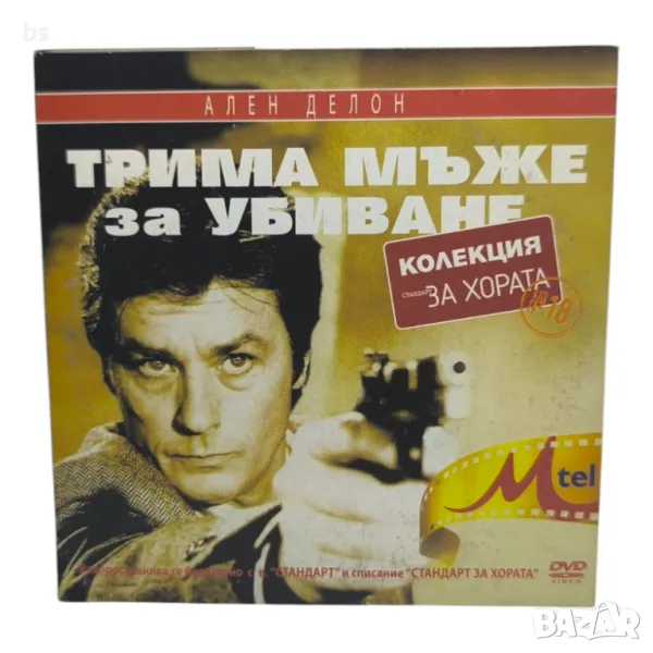 Трима мъже за убиване с Ален Делон DVD , снимка 1