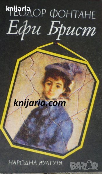 Ефи Брист, снимка 1