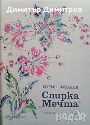 Спирка ”Мечта” Борис Вулжев, снимка 1