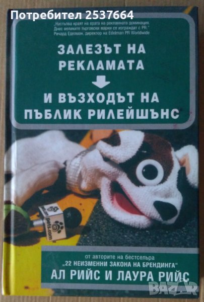 Залезът на рекламата и възходът на пъблик рилейшънс  Ал Рийс, снимка 1