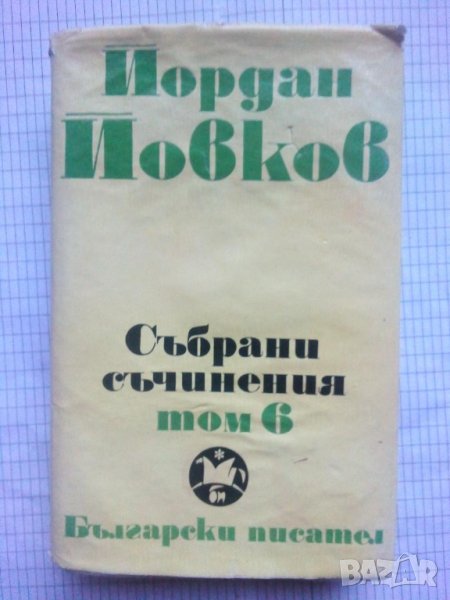 Събрани съчинения в шест тома. Том 6 - Йордан Йовков, снимка 1