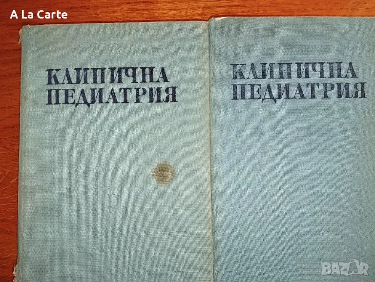 Клинична Педиатрия, 1,2 том, снимка 1