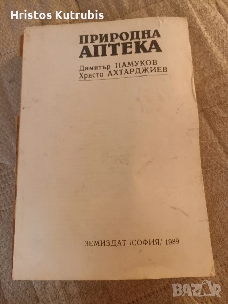 Книга Природна аптека Земиздат София 1989 г., снимка 1