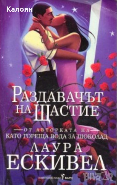 Лаура Ескивел - Раздавачът на щастие, снимка 1